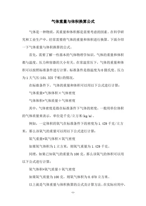 气体重量与体积换算公式