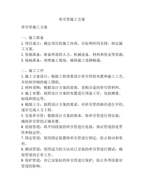 牵引管施工方案
