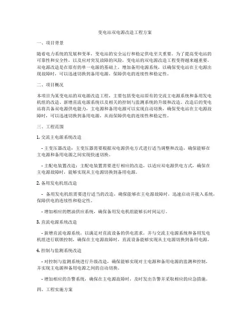 变电站双电源改造工程方案