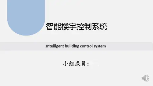 智能楼宇控制ppt