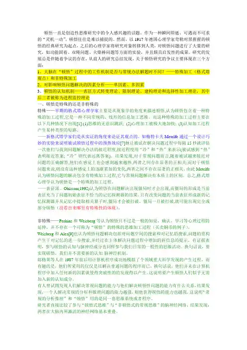 创造性思维实验研究中的顿悟研究