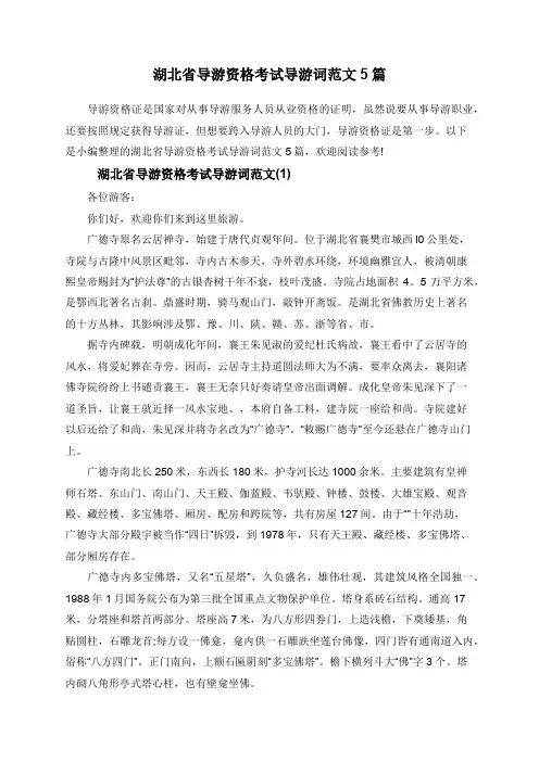 湖北省导游资格考试导游词范文5篇