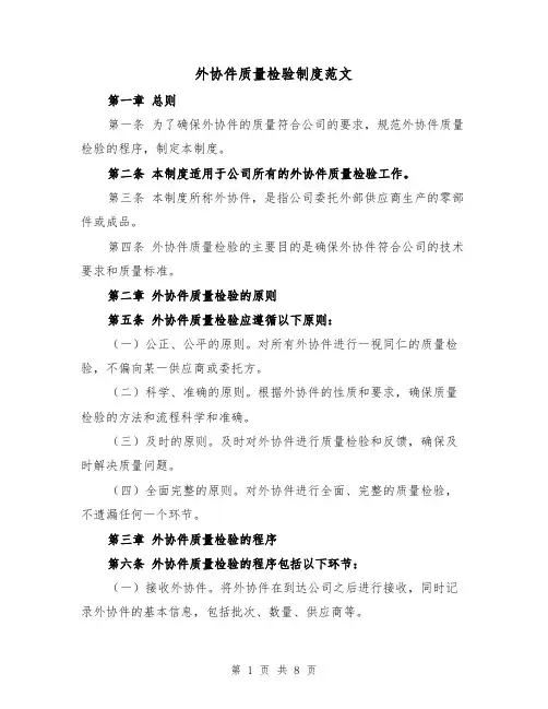 外协件质量检验制度范文（4篇）