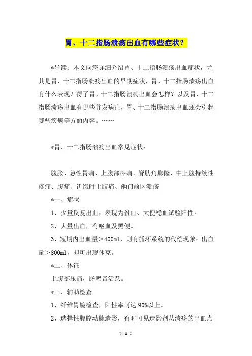 胃、十二指肠溃疡出血有哪些症状？