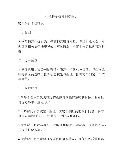 物流报价管理制度范文