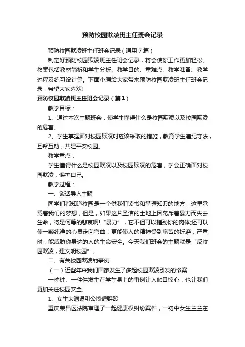 预防校园欺凌班主任班会记录（通用7篇）