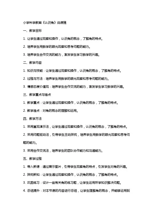 小学科学教案《认识角》说课稿