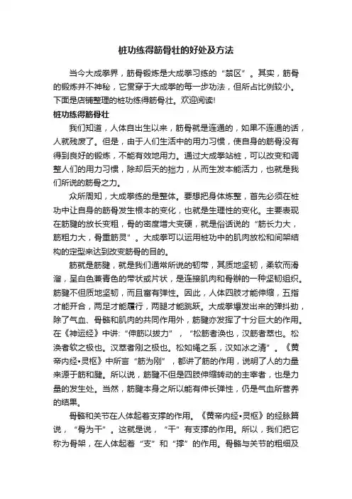 桩功练得筋骨壮的好处及方法