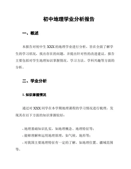 初中地理学业分析报告