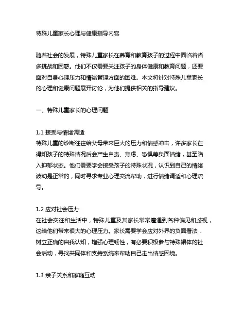 特殊儿童家长心理与健康指导内容