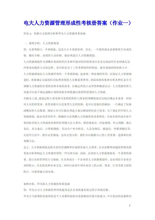 电大人力资源管理形成性考核册答案
