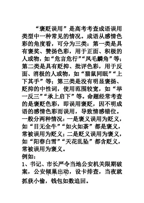 高考成语误用——褒贬误用经典例题