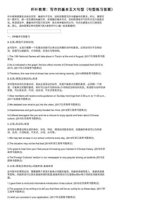 仟叶教育：写作的基本五大句型（句型练习答案）