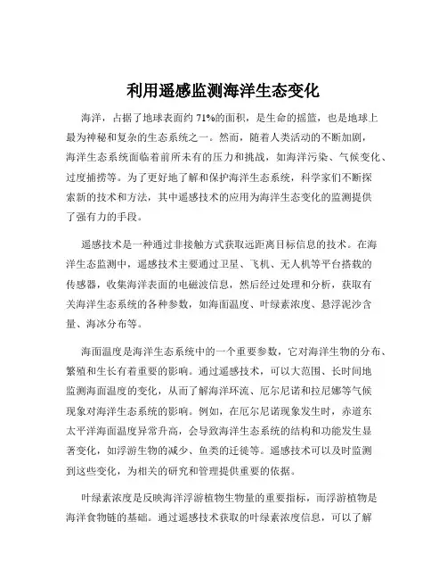 利用遥感监测海洋生态变化