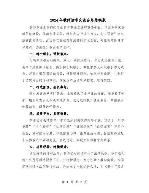 2024年教师读书交流会总结模版（二篇）