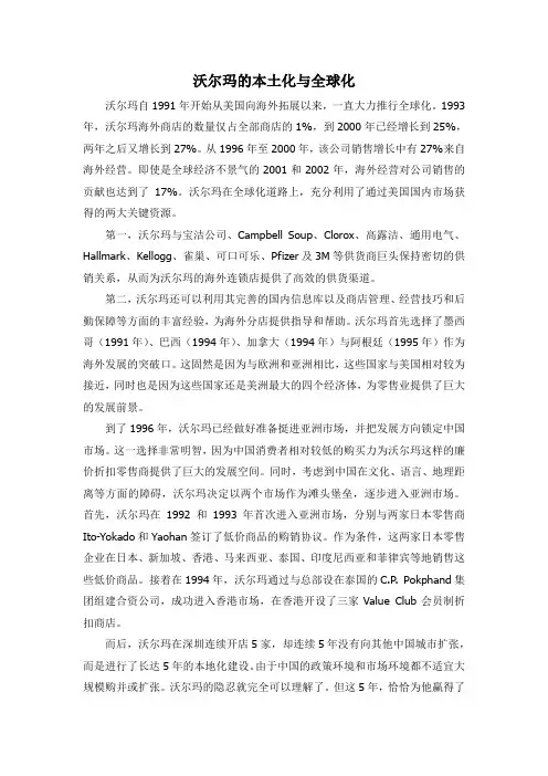 沃尔玛的本土化与全球化-经典案例