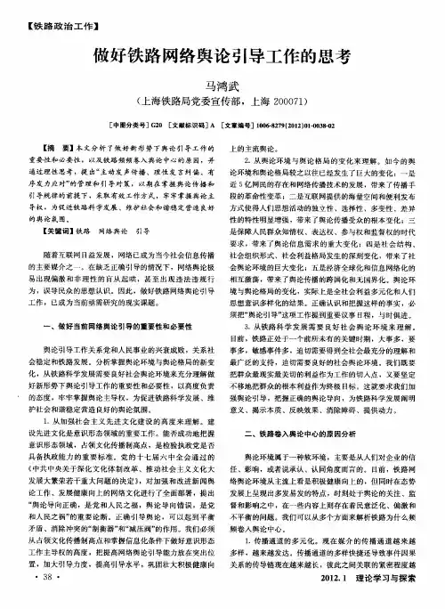 做好铁路网络舆论引导工作的思考