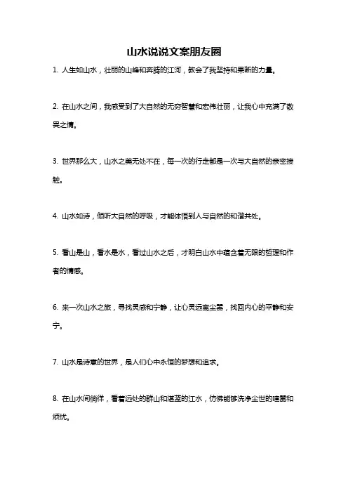 山水说说文案朋友圈