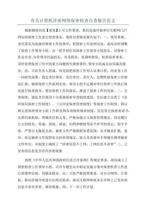有关计算机涉密网络保密检查自查报告范文
