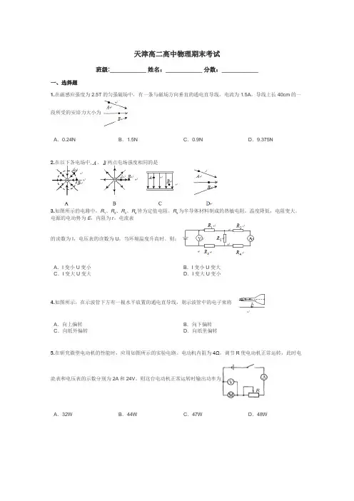 天津高二高中物理期末考试带答案解析
