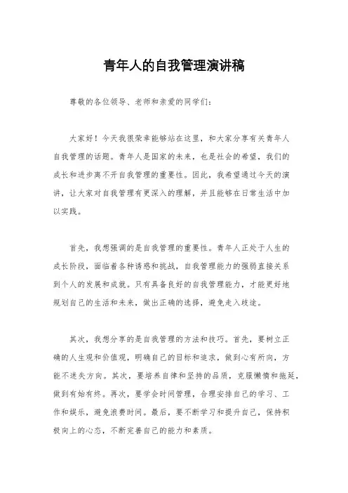 青年人的自我管理演讲稿