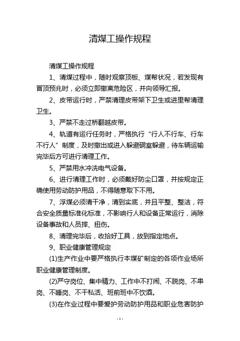 清煤工操作规程
