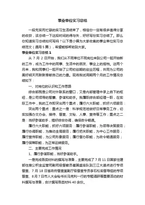 事业单位实习总结范文（通用5篇）