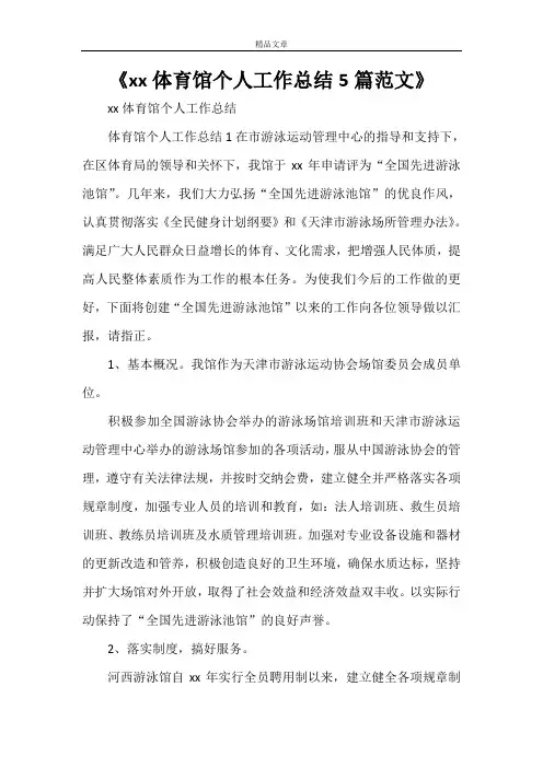 《XX体育馆个人工作总结5篇范文》