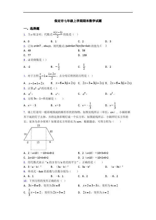 保定市七年级上学期期末数学试题