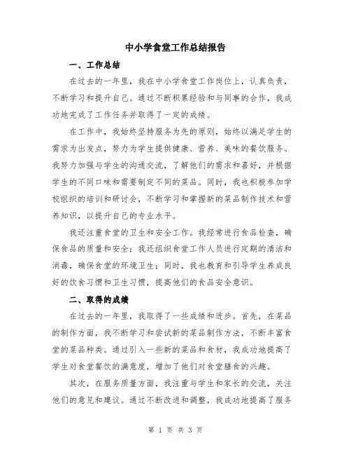 中小学食堂工作总结报告