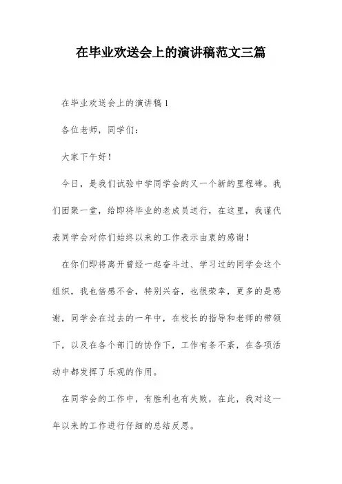 在毕业欢送会上的演讲稿范文三篇