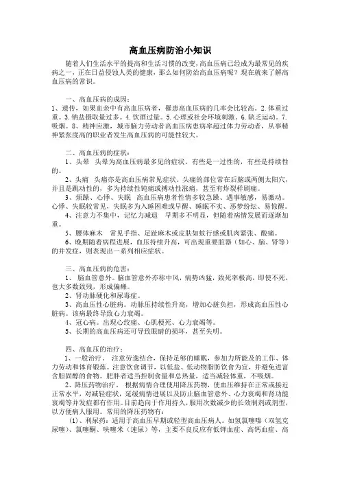 高血压病防治小知识