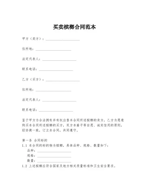买卖槟榔合同范本