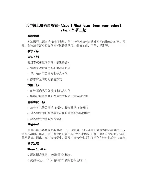 五年级上册英语教案- Unit 1 What time does your school start