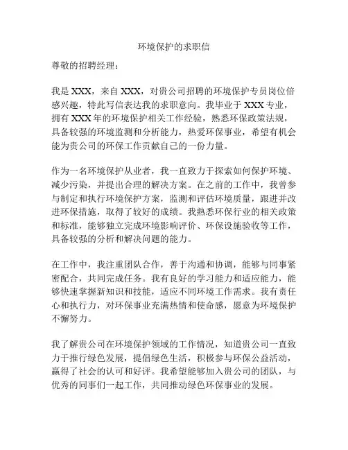 环境保护的求职信