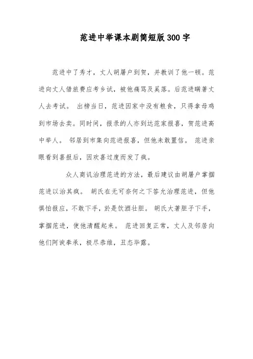 范进中举课本剧简短版300字