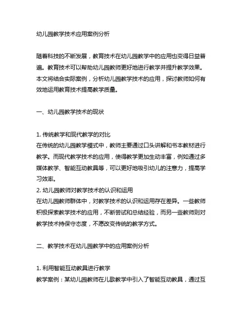 幼儿园教学技术应用案例分析 幼儿园教师教育技术