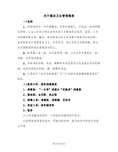 关于酒店卫生管理制度(5篇)