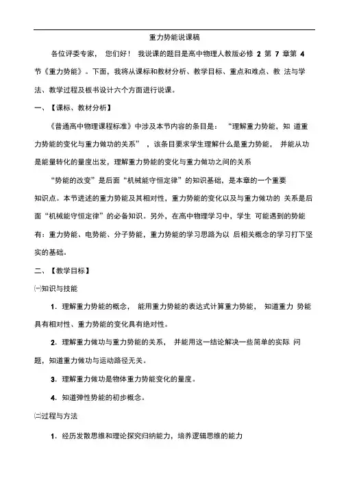 7.4重力势能说课稿-高中物理人教版必修2说课稿精心编辑版