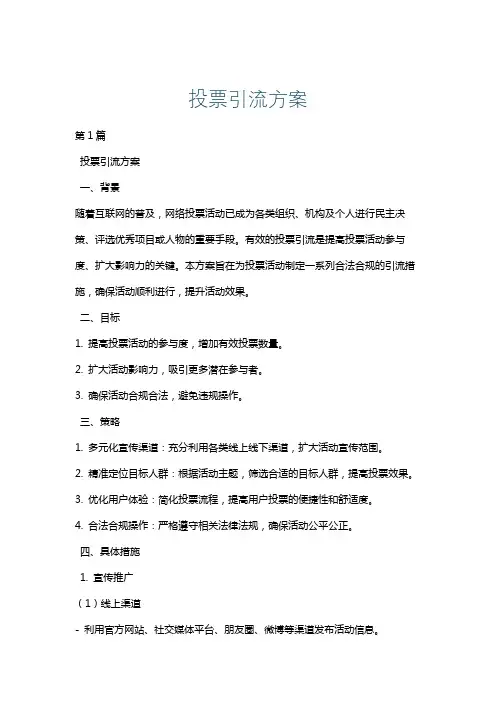 投票引流方案