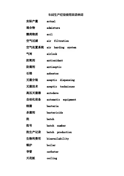车间生产经常使用词中英文对照