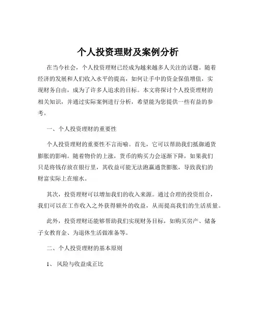 个人投资理财及案例分析