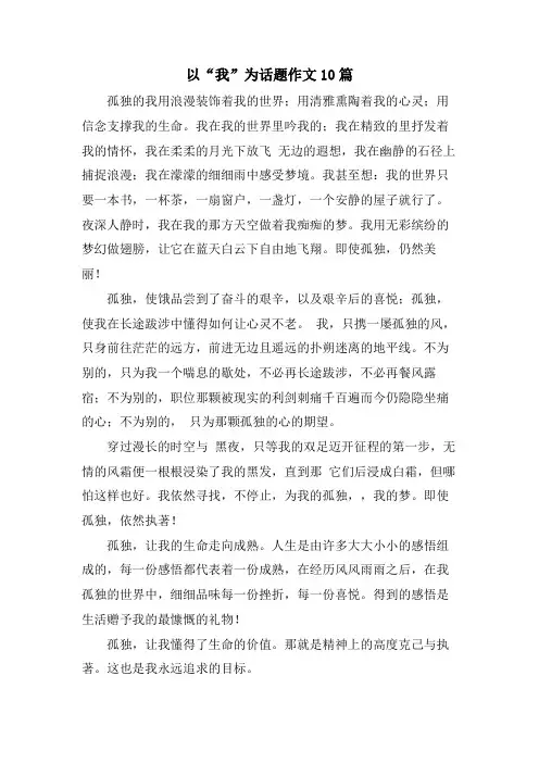 以“我”为话题作文10篇