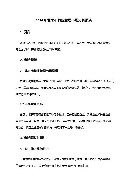 2024年北京市物业管理市场分析报告