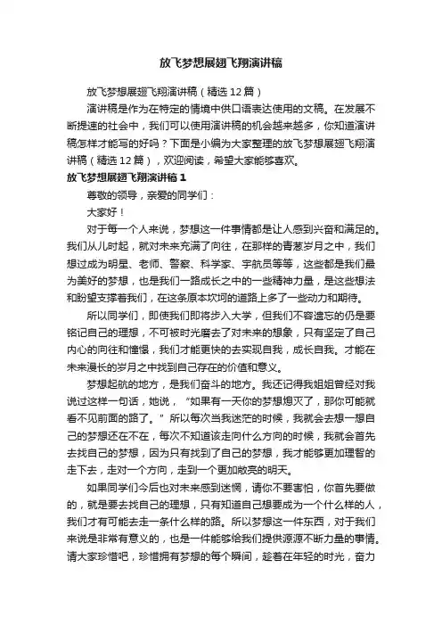 放飞梦想展翅飞翔演讲稿（精选12篇）