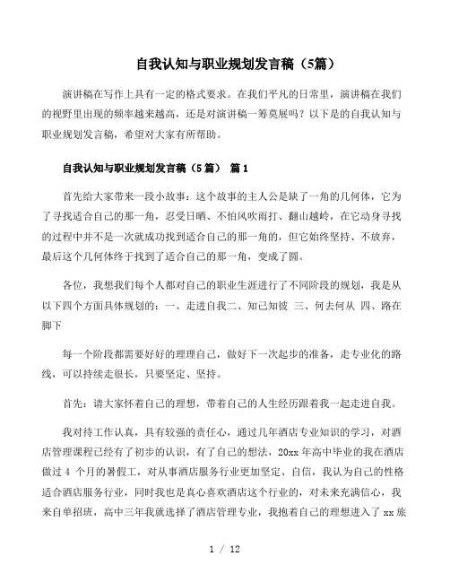 自我认知与职业规划发言稿5篇