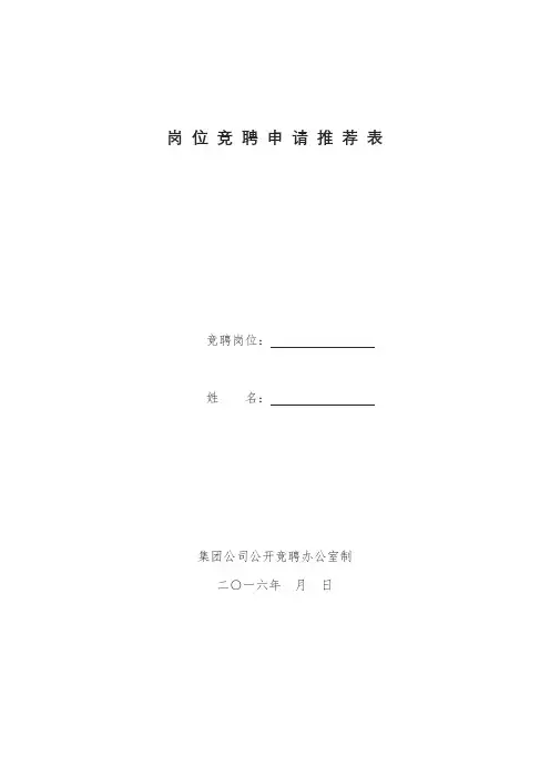 岗位竞聘申请推荐表【模板】