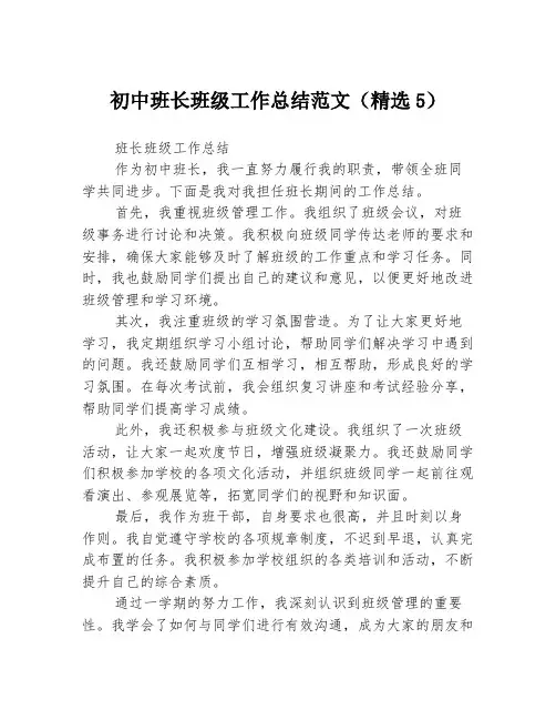 初中班长班级工作总结范文(精选5)