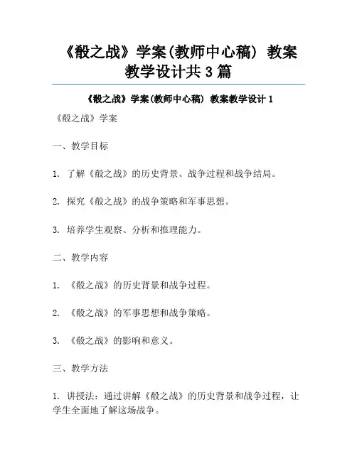 《肴之战》学案(教师中心稿) 教案教学设计共3篇