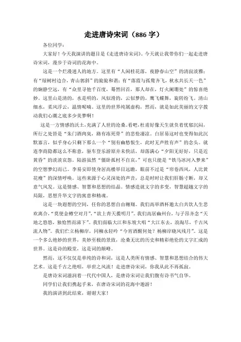 高中生演讲稿《走进唐诗宋词》886字